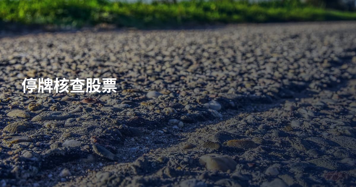 停牌核查股票