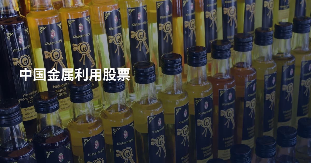 中国金属利用股票