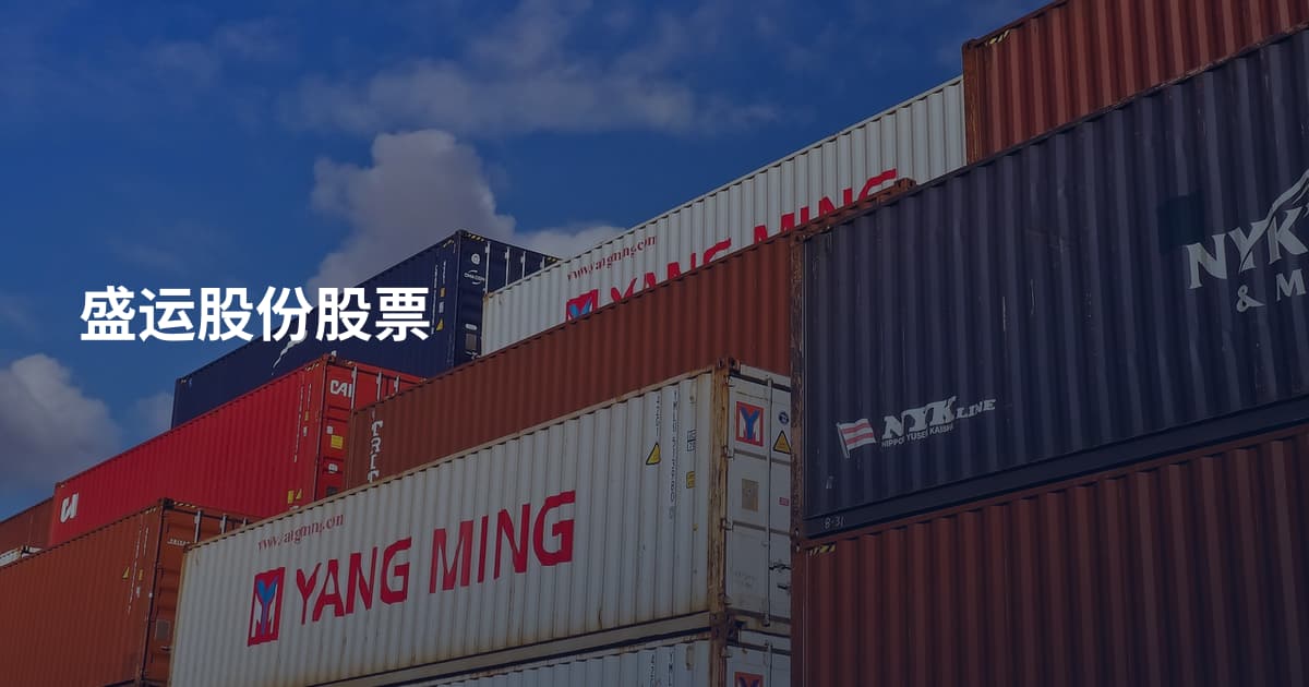 盛运股份股票