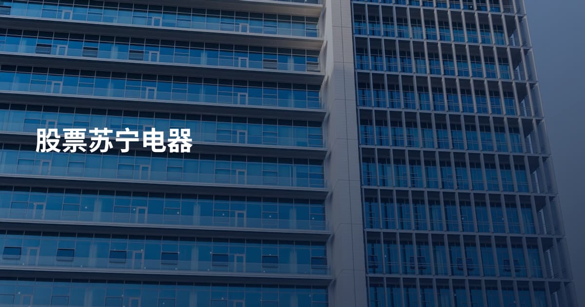 股票苏宁电器