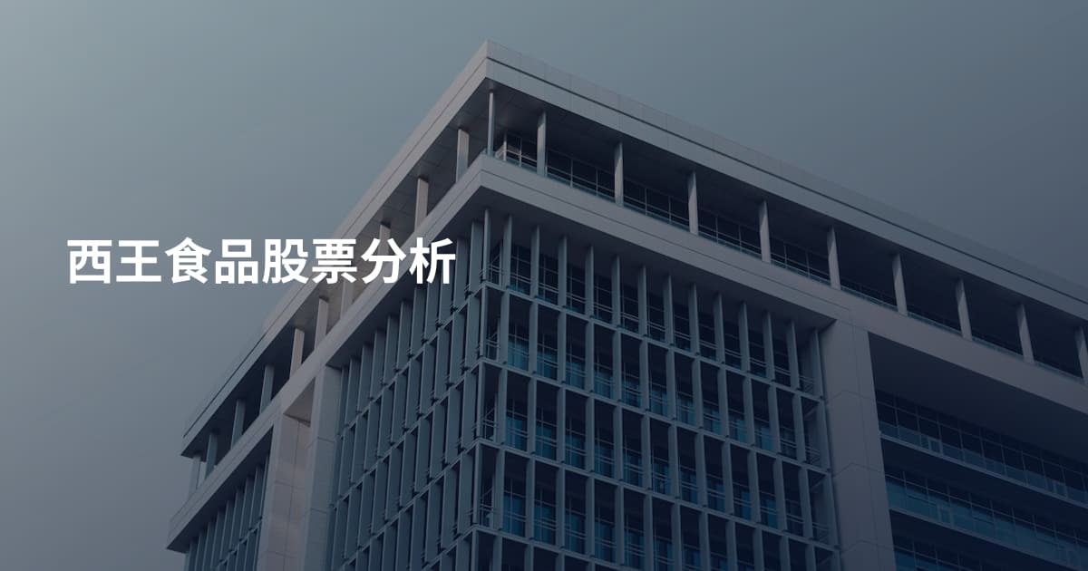 西王食品股票分析