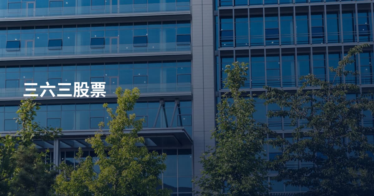 三六三股票