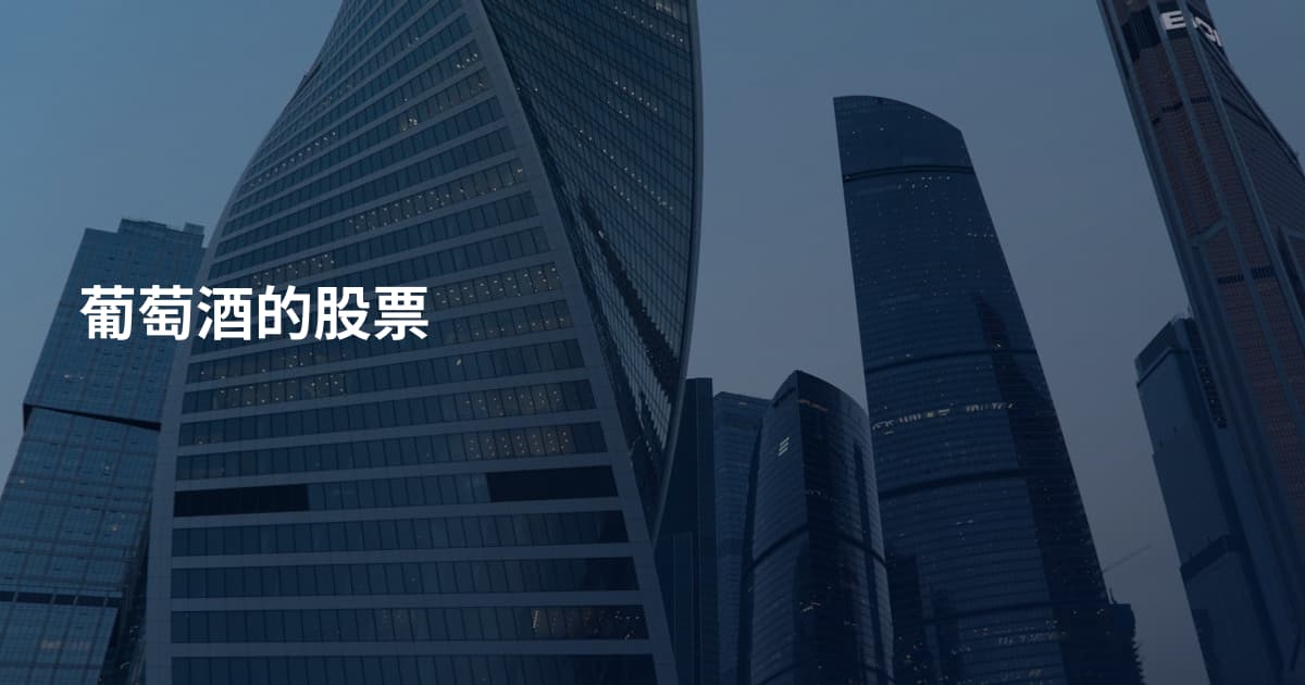葡萄酒的股票