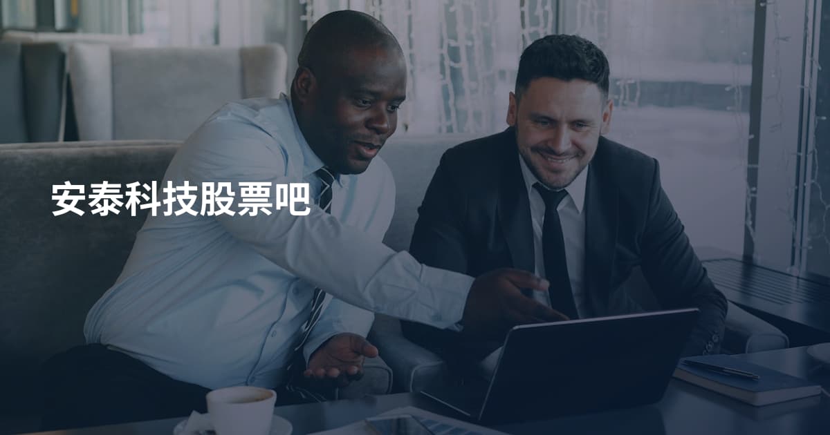 安泰科技股票吧