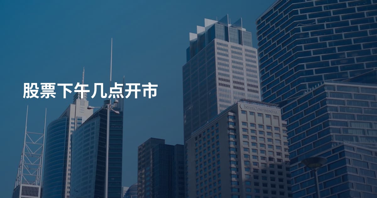 股票下午几点开市