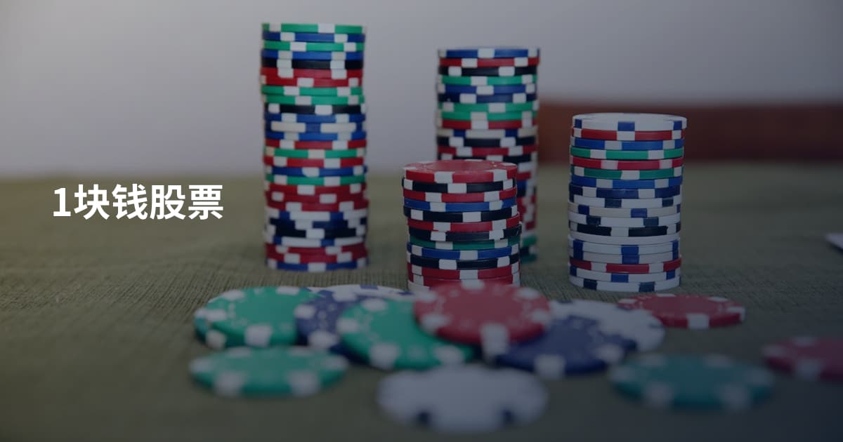 1块钱股票