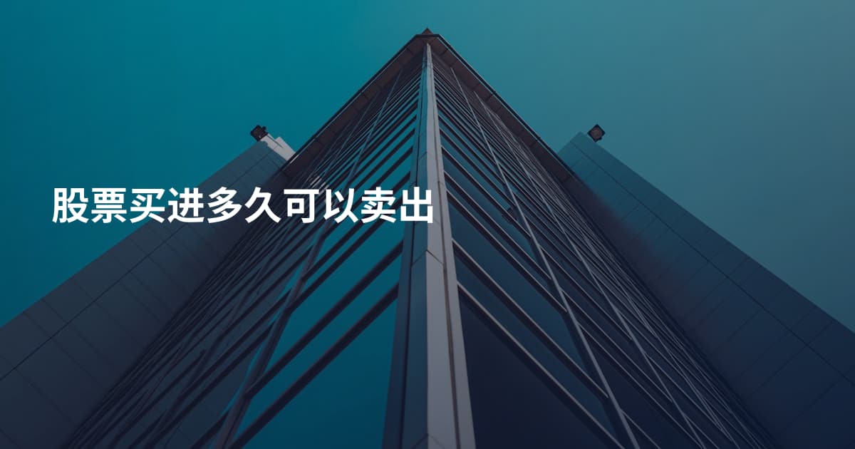 股票买进多久可以卖出
