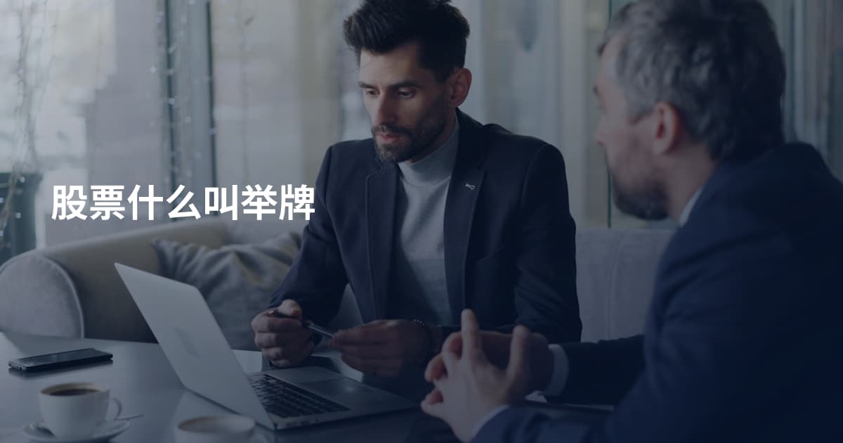 股票什么叫举牌