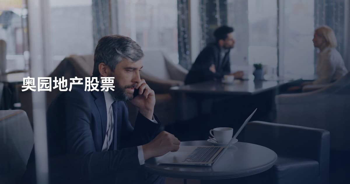 奥园地产股票