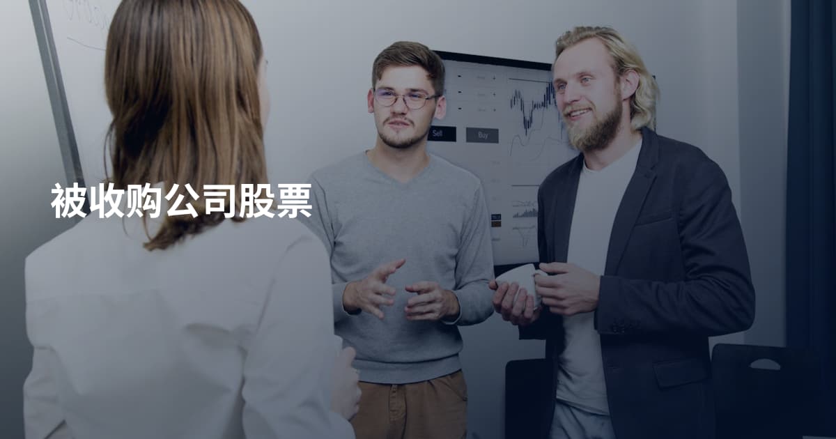 被收购公司股票