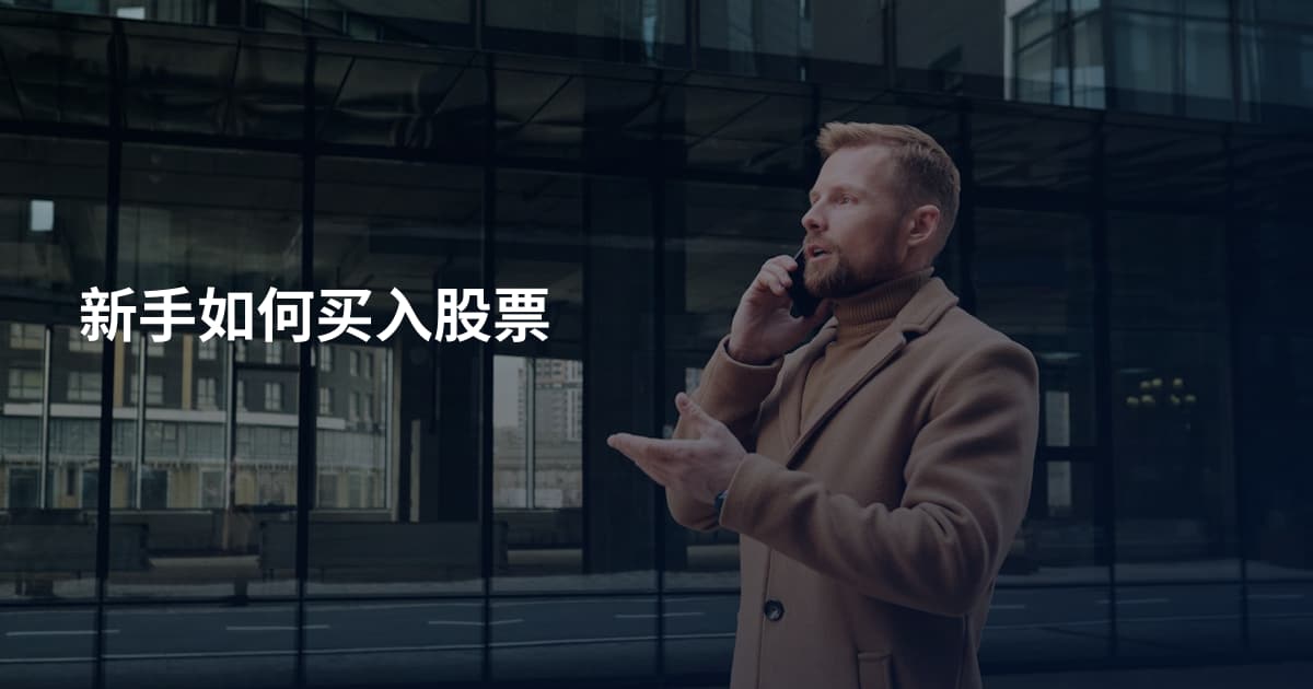 新手如何买入股票