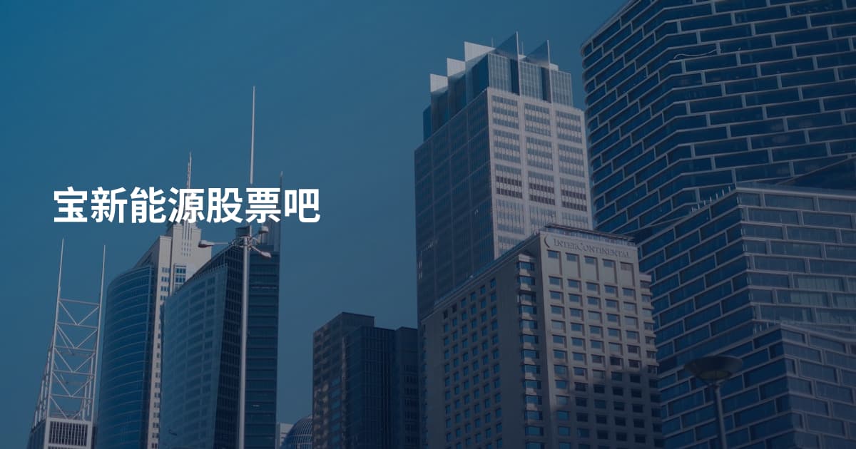 宝新能源股票吧