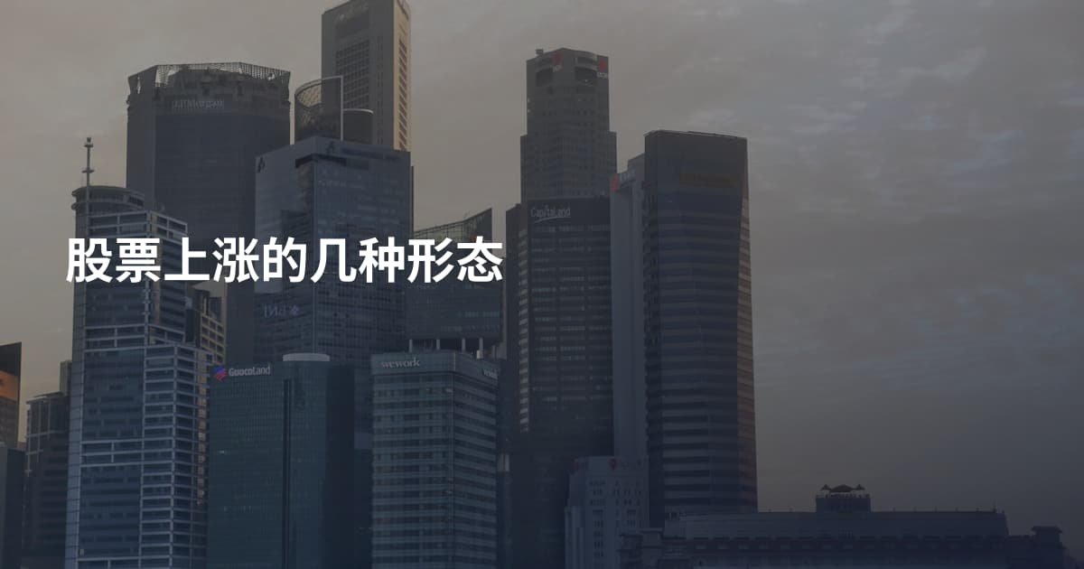 股票上涨的几种形态