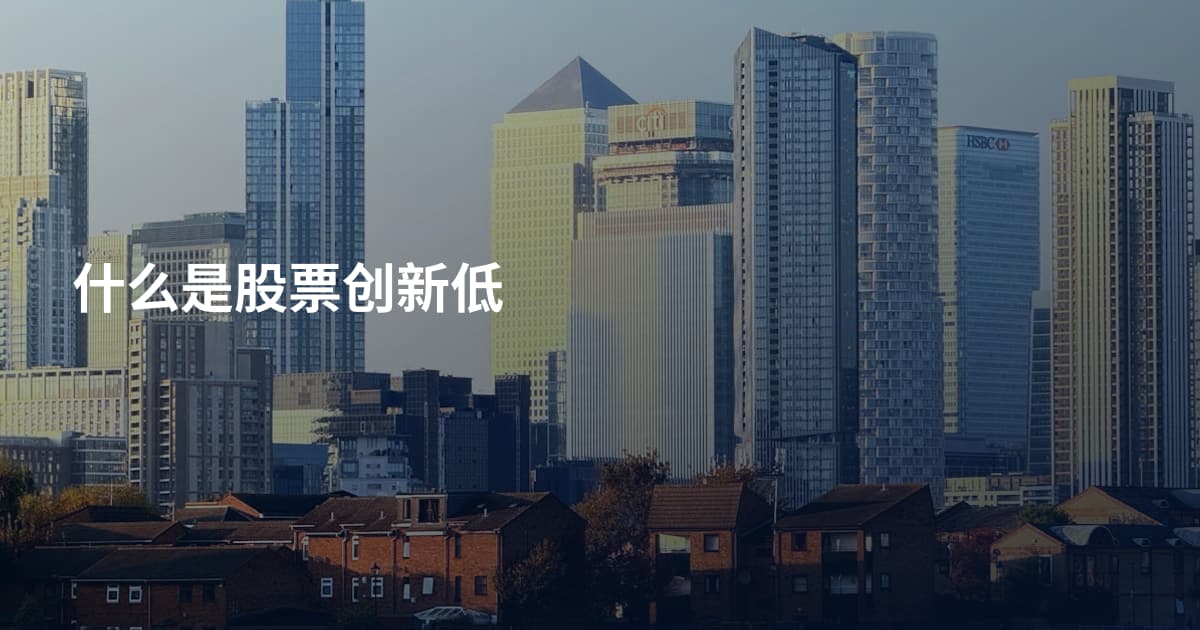 什么是股票创新低