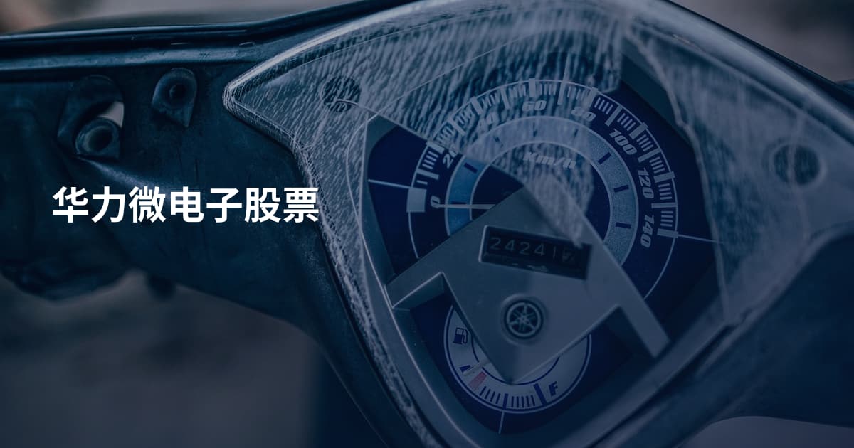 华力微电子股票