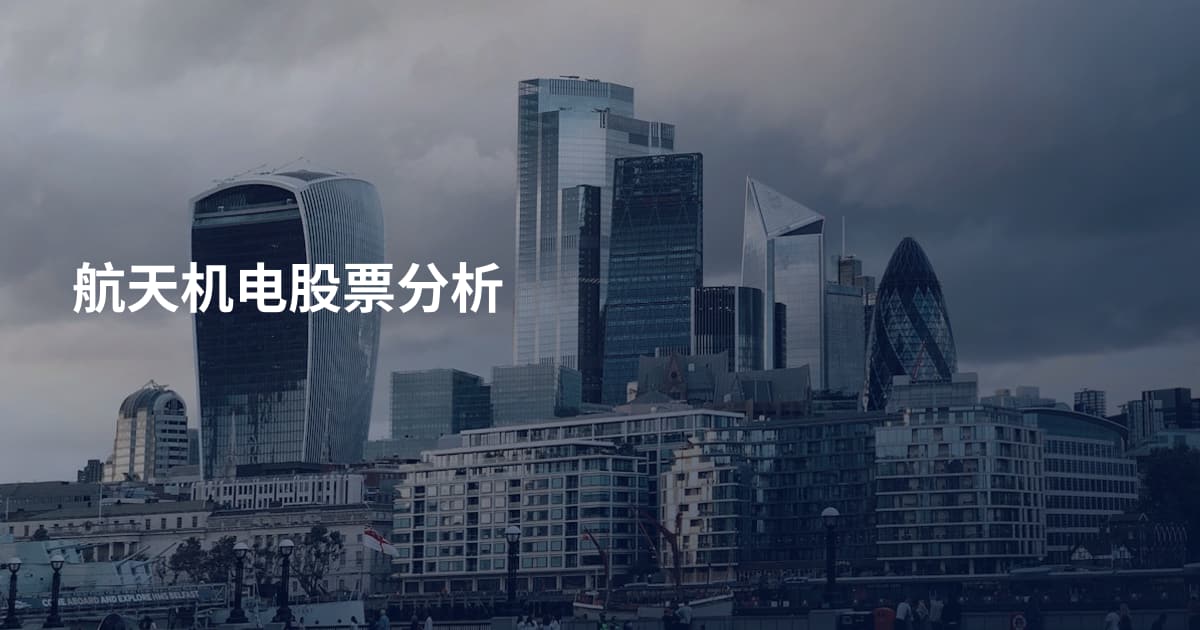 航天机电股票分析