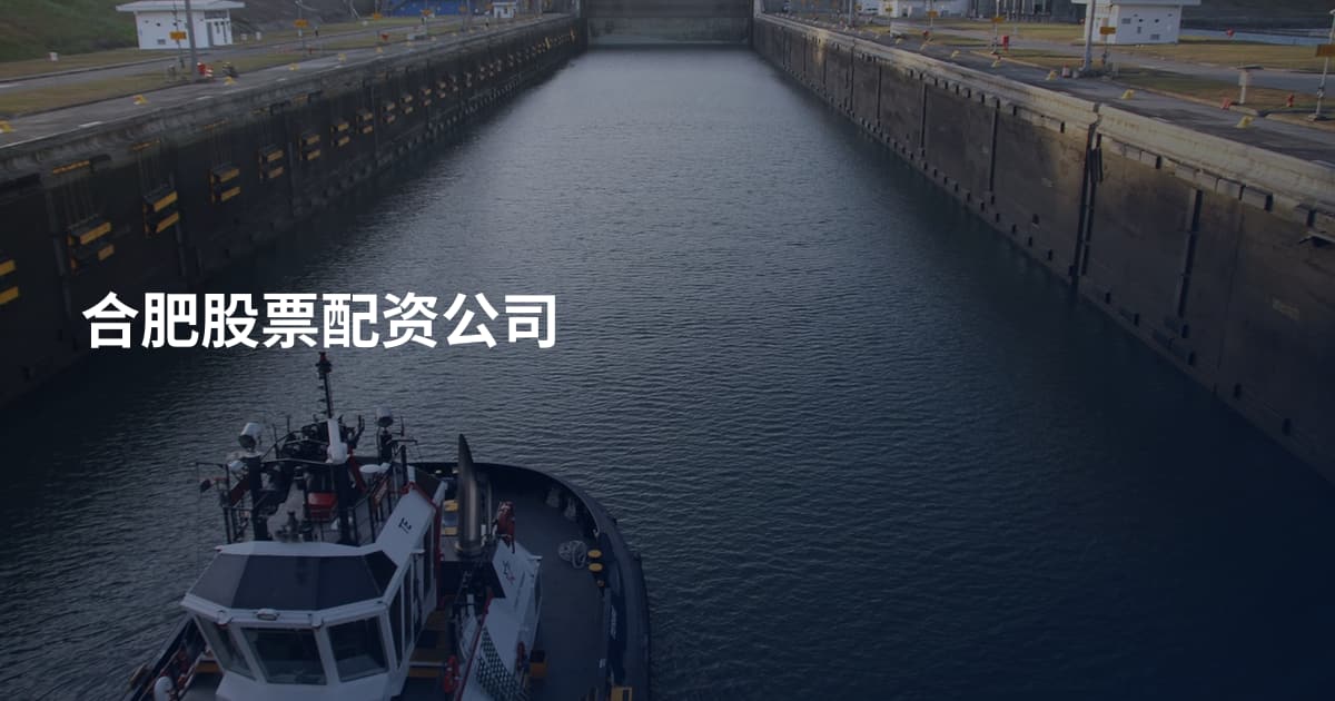 合肥股票配资公司
