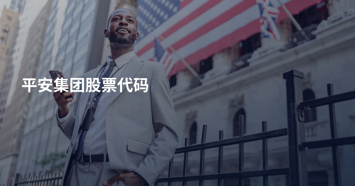 平安集团股票代码