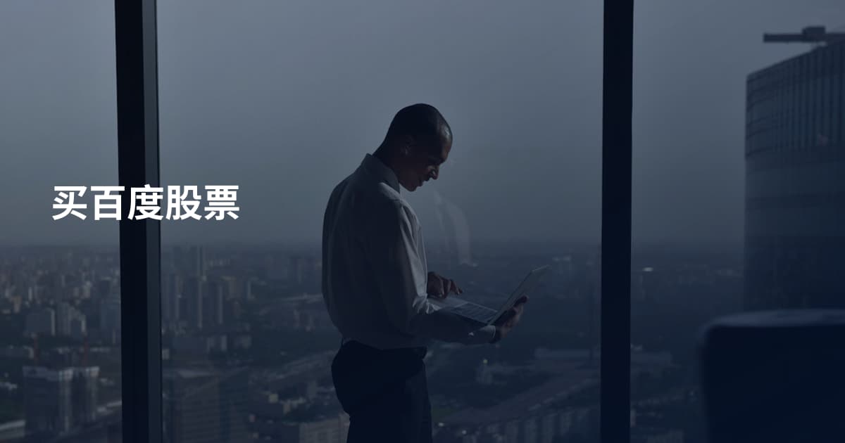 买百度股票