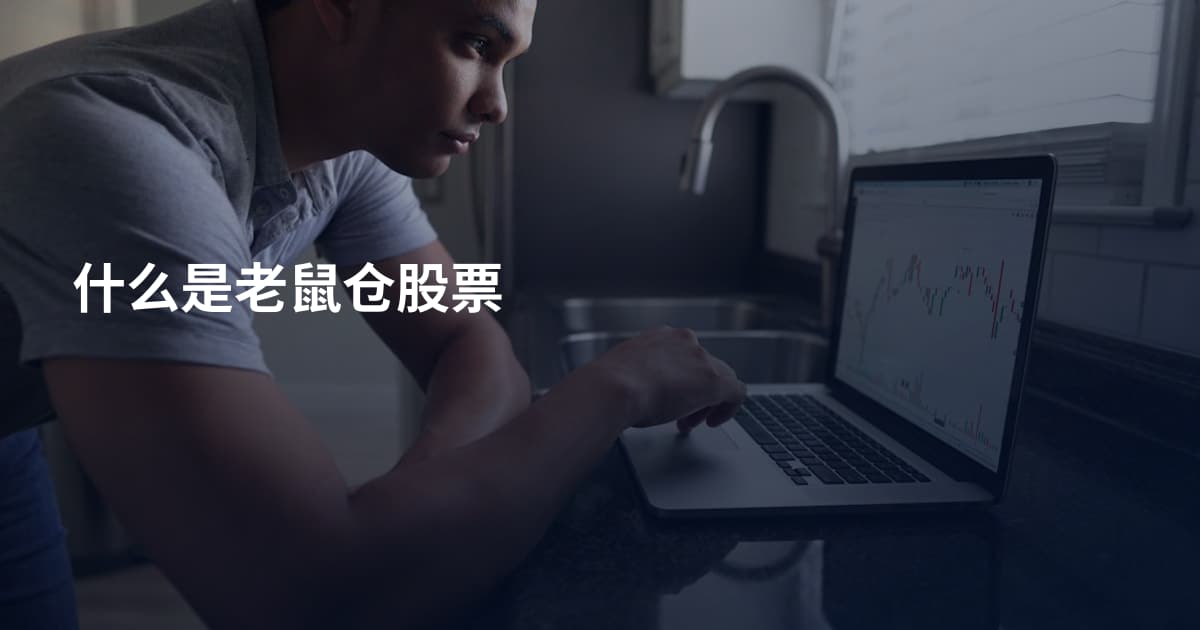 什么是老鼠仓股票