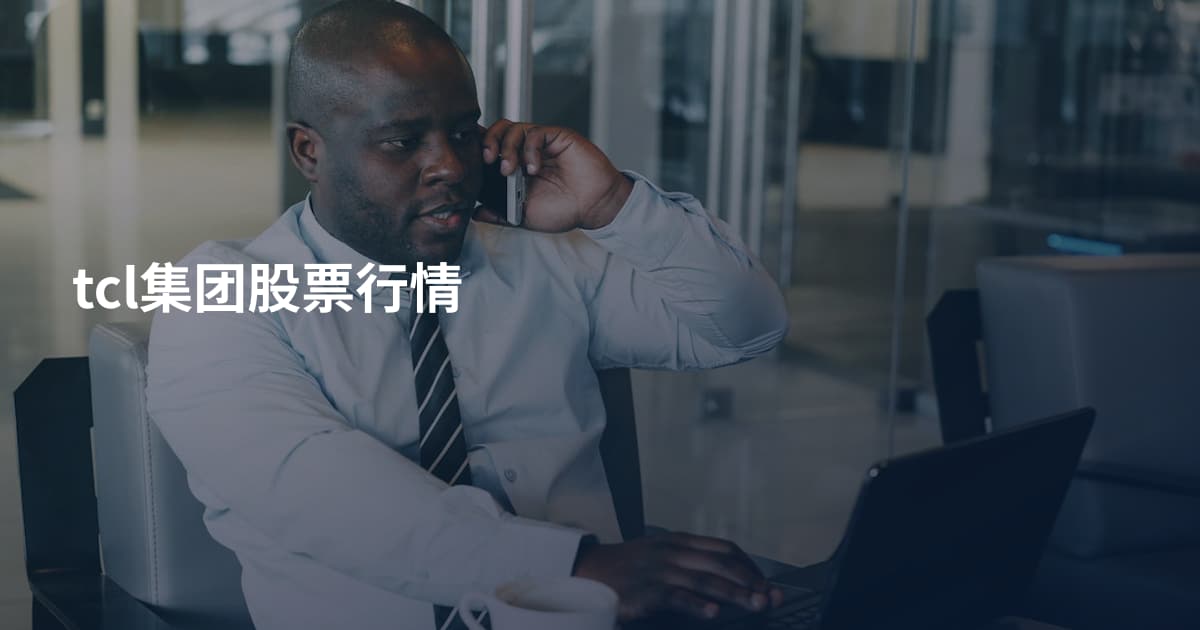 tcl集团股票行情
