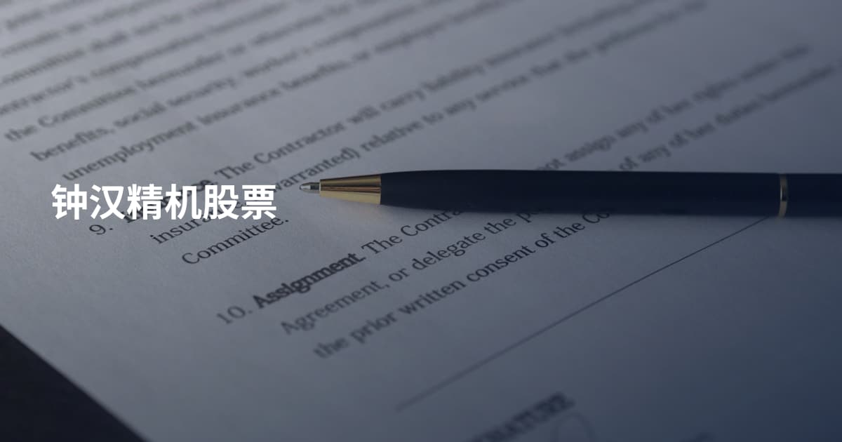 钟汉精机股票