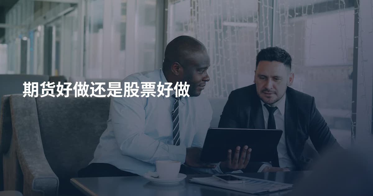 期货好做还是股票好做
