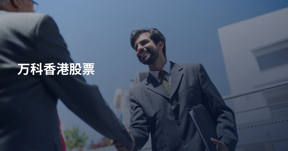 万科香港股票