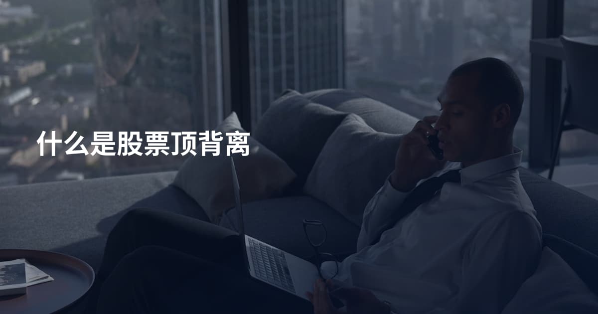 什么是股票顶背离
