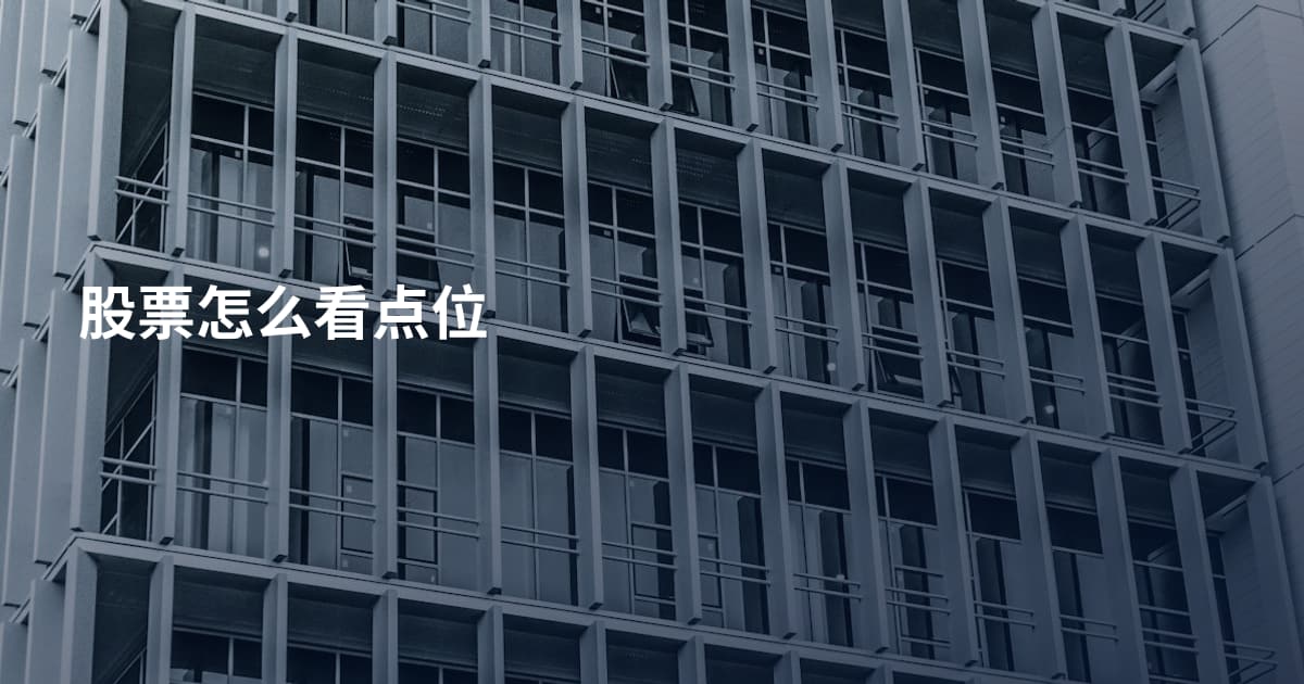 股票怎么看点位