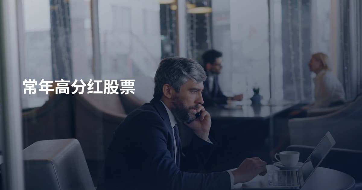 常年高分红股票