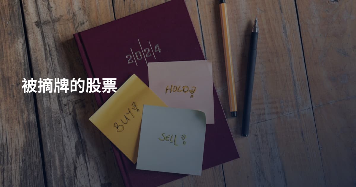 被摘牌的股票