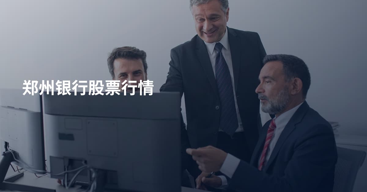 郑州银行股票行情