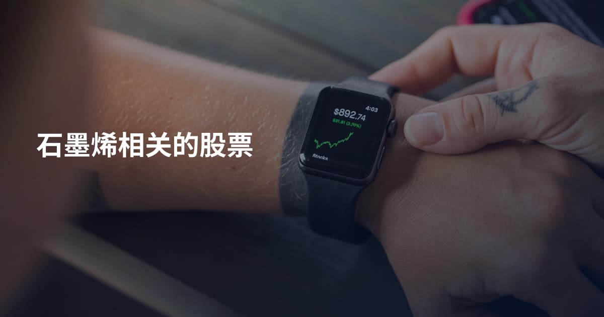 石墨烯相关的股票