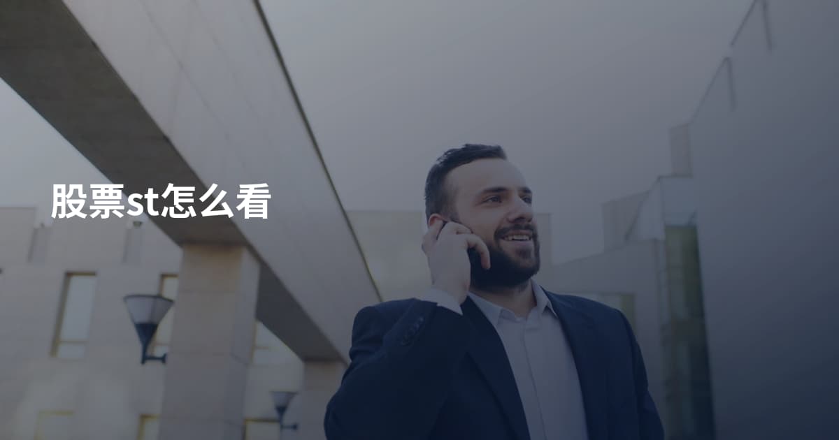 股票st怎么看