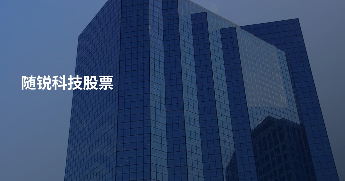 随锐科技股票