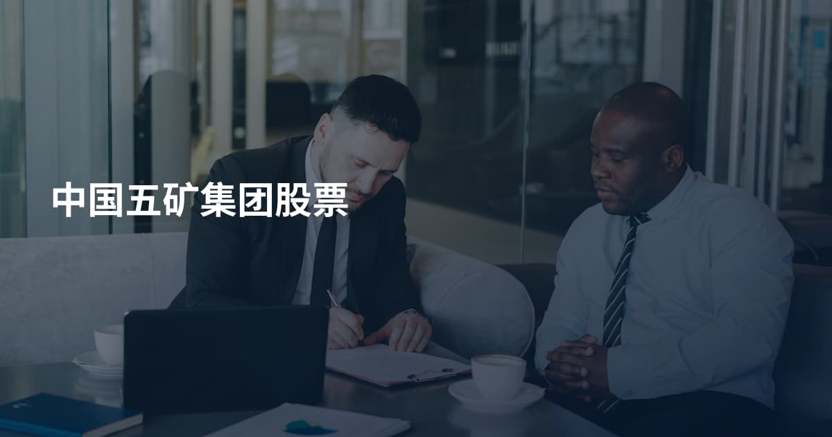 中国五矿集团股票