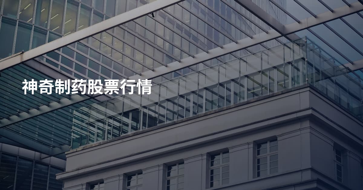 神奇制药股票行情