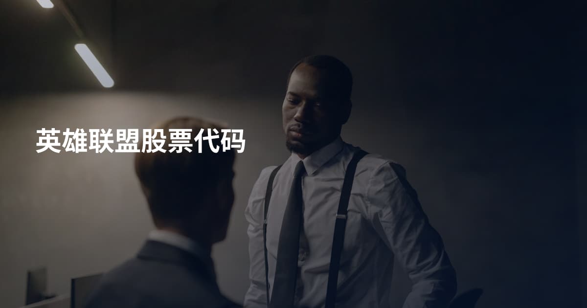 英雄联盟股票代码