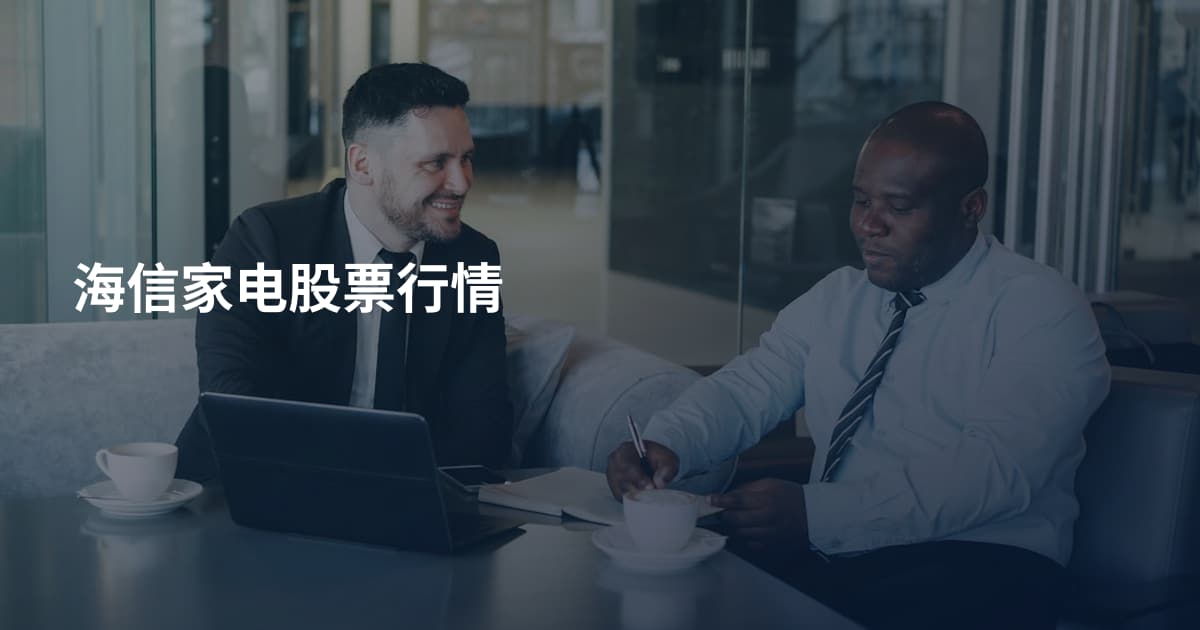海信家电股票行情