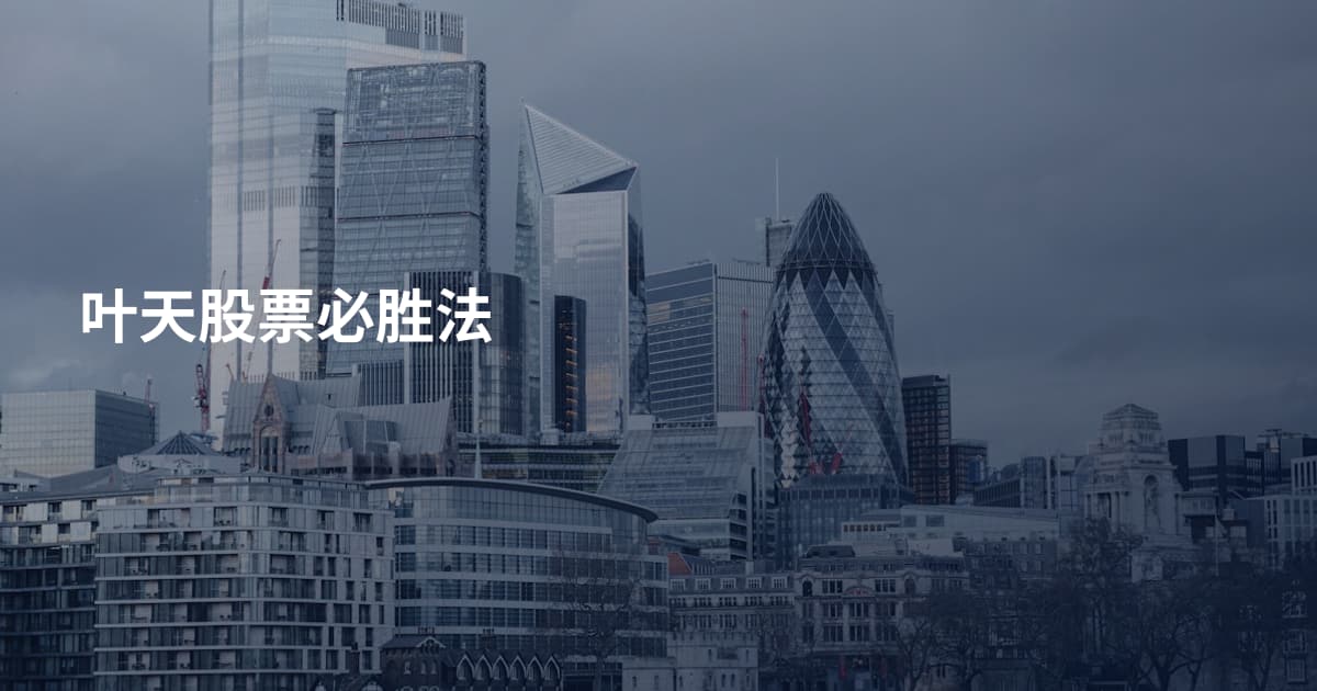 叶天股票必胜法