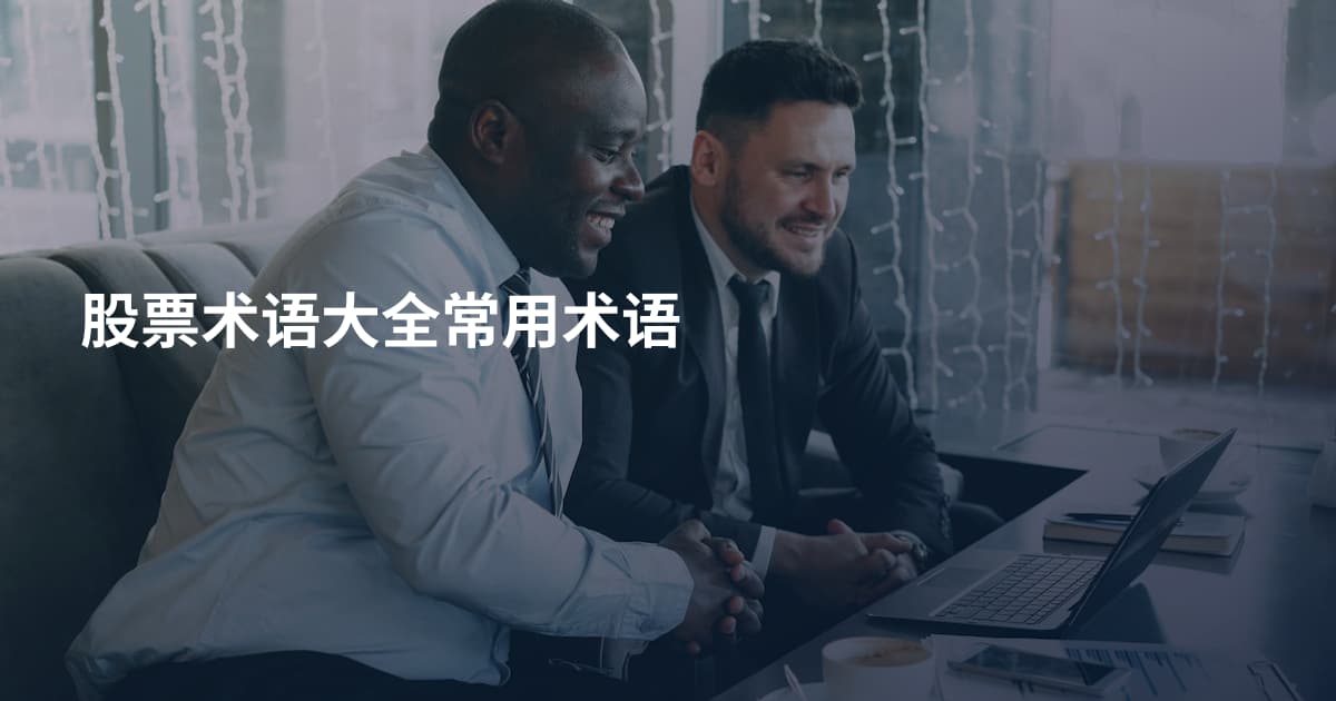 股票术语大全常用术语