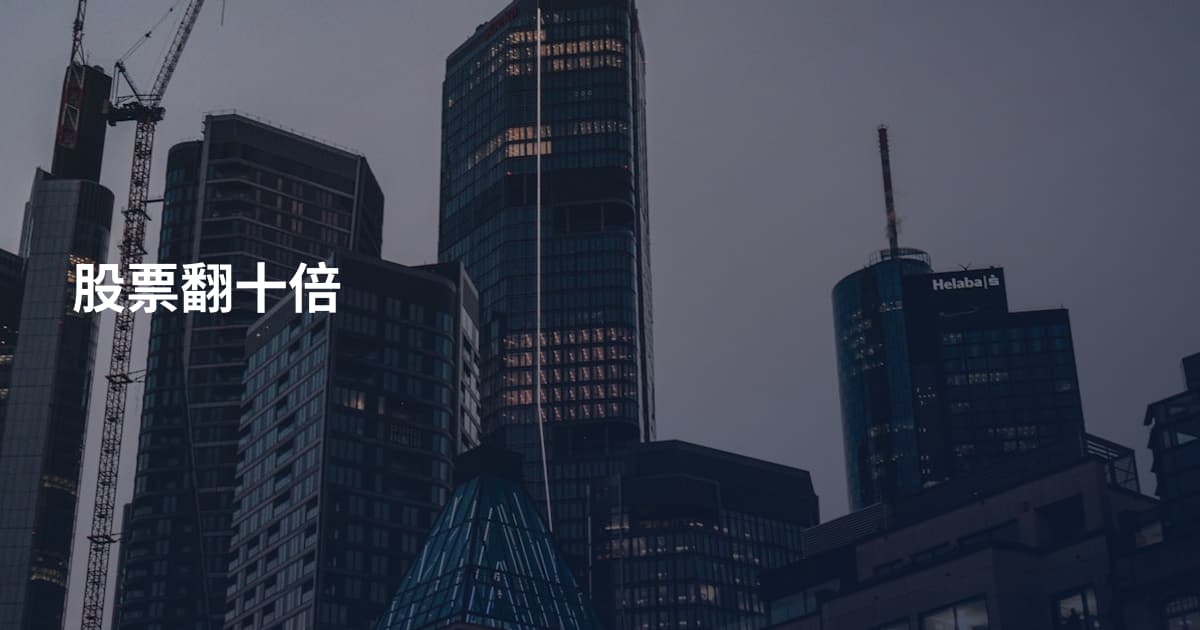 股票翻十倍