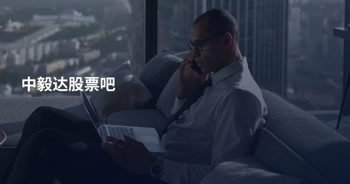 中毅达股票吧