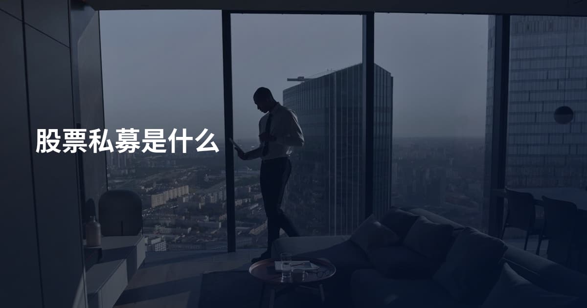 股票私募是什么
