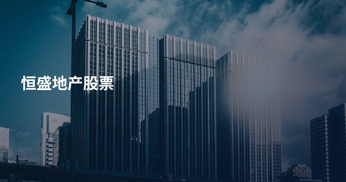 恒盛地产股票