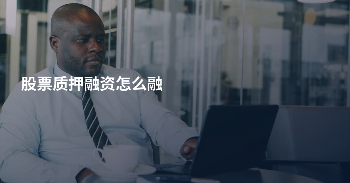 股票质押融资怎么融