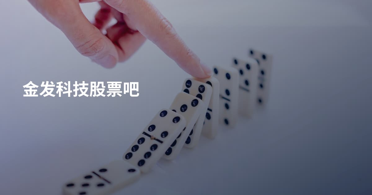 金发科技股票吧