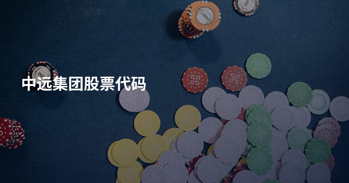 中远集团股票代码