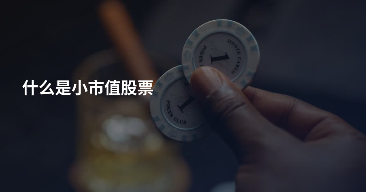 什么是小市值股票